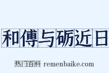 和傅与砺近日是什么意思的图片